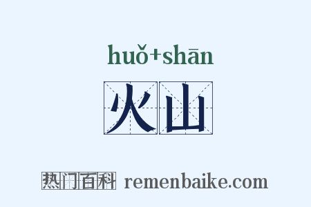 火山是什么意思的图片